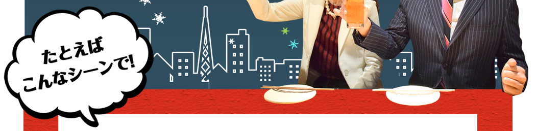 たとえばこんなシーンで!