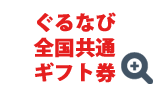 ぐるなび全国共通ギフト券