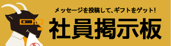 メッセージを投稿して、ギフトをゲット!社員掲示板へ