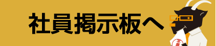 社員掲示板にメッセージを投稿してくれた方の中から、毎日1名にギフトをプレゼント!