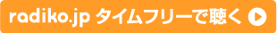 タイムフリーで聴く