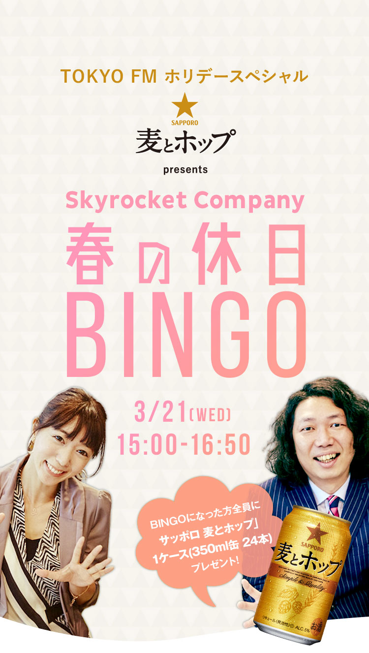 TOKYO FM ホリデースペシャル | 麦とホップ presents スカイロケットカンパニー　春の休日BINGO