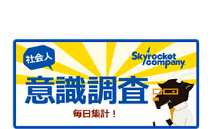 社会人意識調査
