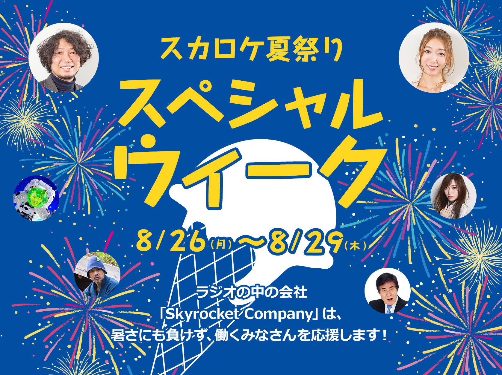 スカイロケットカンパニースペシャルウィーク