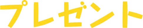 プレゼント