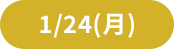1/24(月)