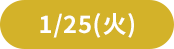 1/25(火)