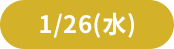 1/26(水)