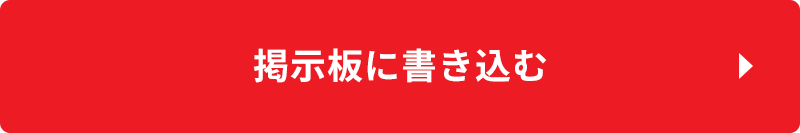 掲示板に書き込む