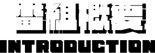 番組概要 INTRODUCTION