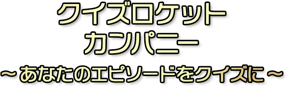 クイズロケットカンパニー～あなたのエピソードをクイズに～