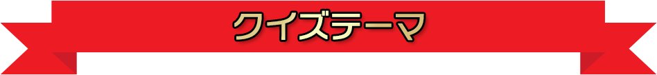 クイズテーマ