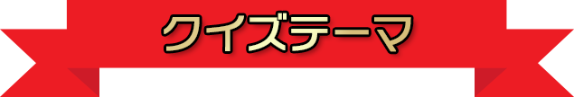 クイズテーマ