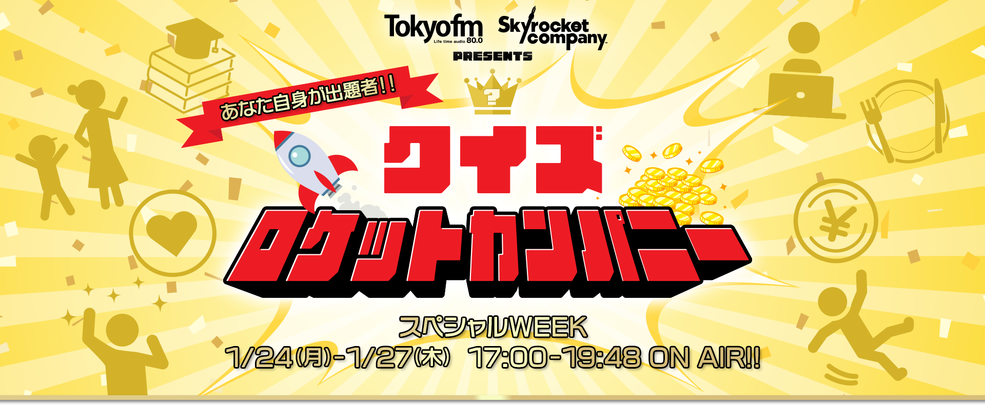 クイズで本部長へ挑戦! クイズロケットカンパニー 1/24(月)-1/27(木) 17:00-19:48 ON AIR!!