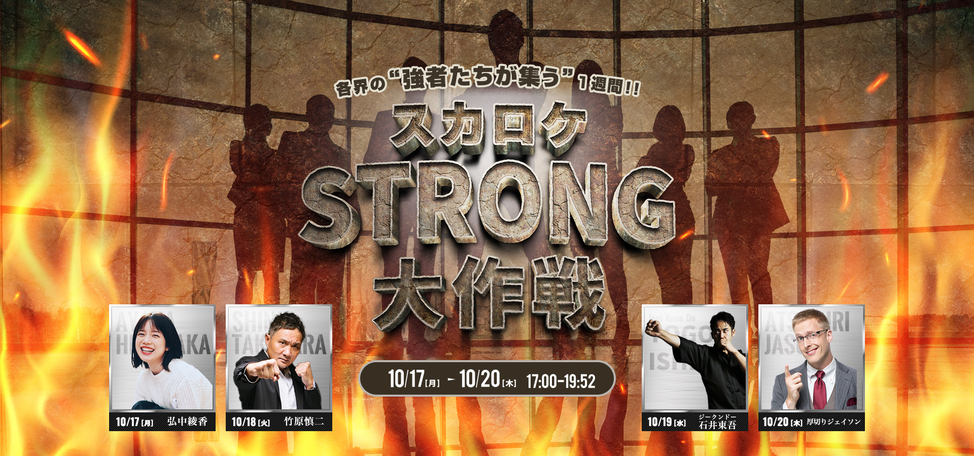 各界の“強者たちが集う”1週間！！スカロケ STRONG 大作戦 10/17(月)-10/20(木) 17:00-19:52