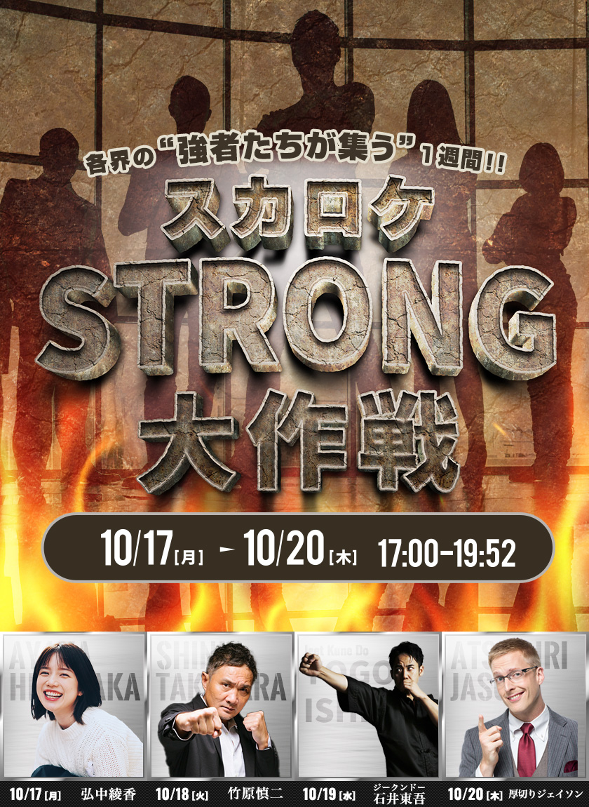 各界の“強者たちが集う”1週間！！スカロケ STRONG 大作戦 10/17(月)-10/20(木) 17:00-19:52