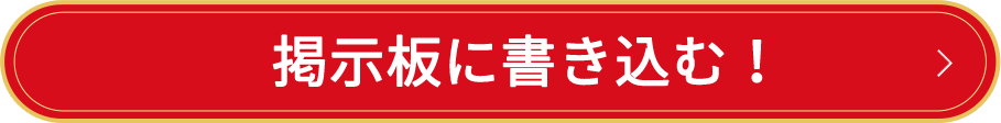 掲示板に書き込む！