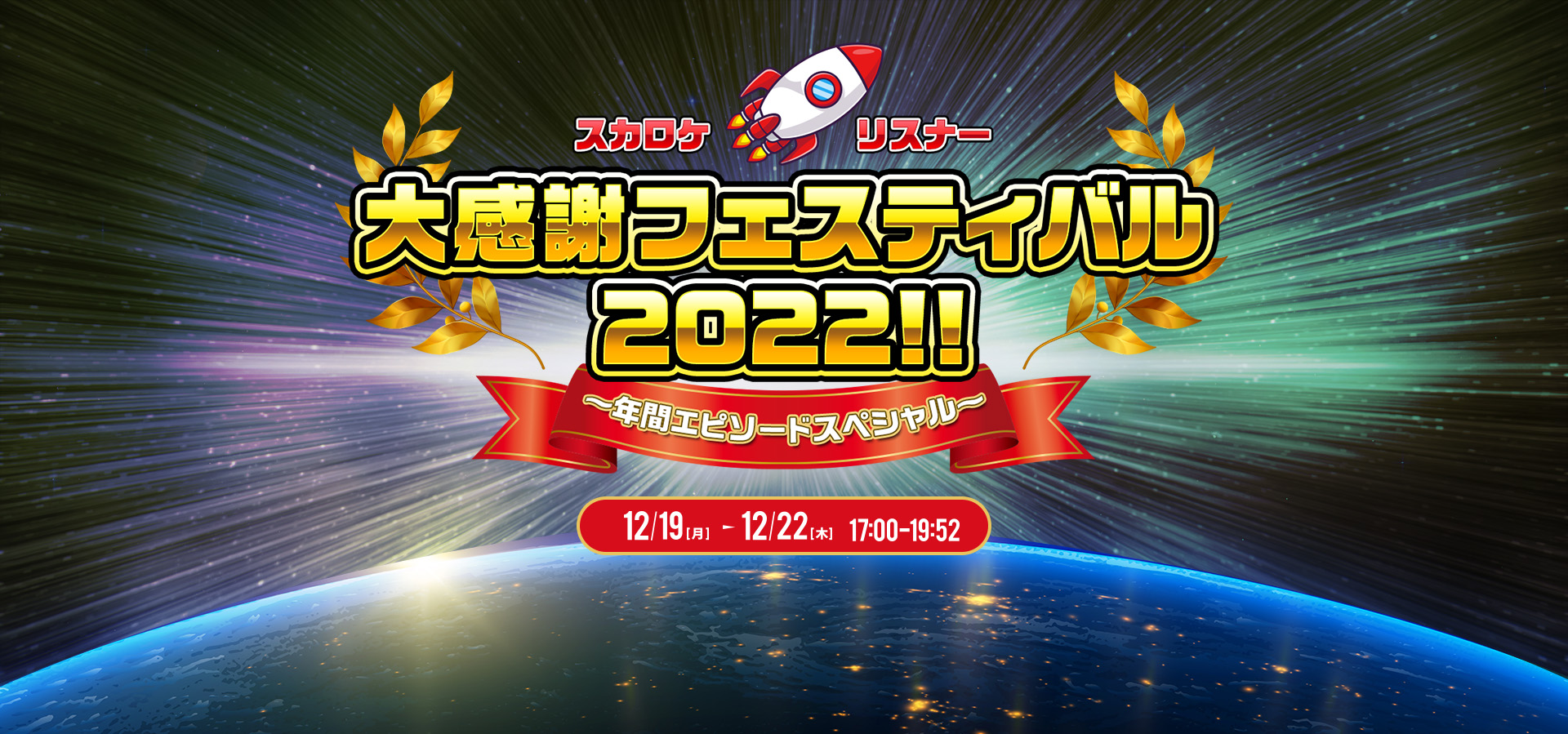 スカロケ リスナー 大感謝フェスティバル 2022 ～年間エピソードスペシャル～ 12/19(月)-12/22(木) 17:00-19:52