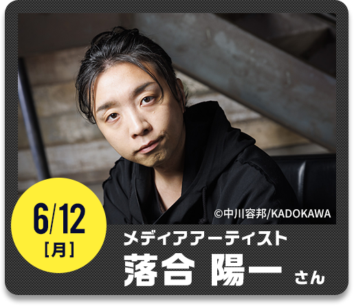 6/12（月）メディアアーティスト 落合 陽一さん