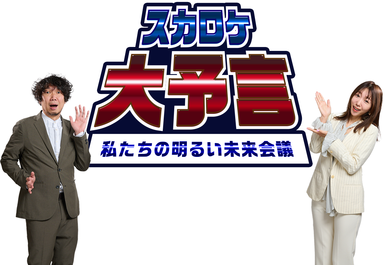 スカロケ大予言 私たちの明るい未来会議