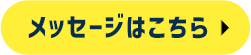 メッセージはこちら