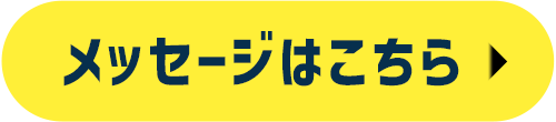 メッセージはこちら