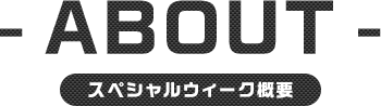 スペシャルウィーク概要