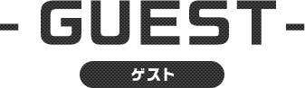 ゲスト