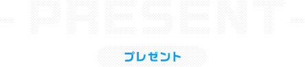 プレゼント