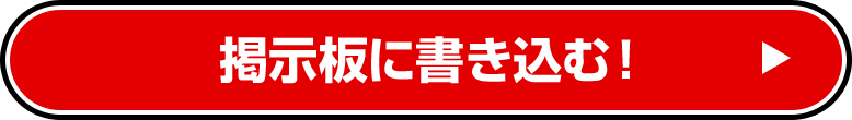 掲示板に書き込む！