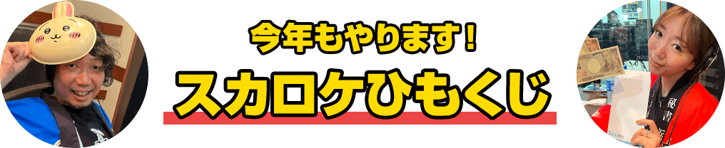 今年もやります！スカロケひもくじ