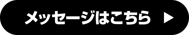 メッセージはこちら