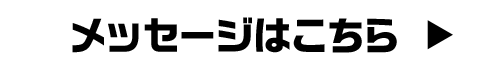 メッセージはこちら