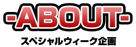 ABOUT スペシャルウィーク企画