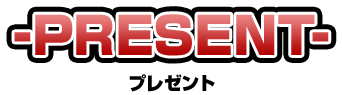 PRESENT プレゼント