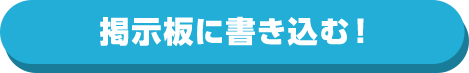 掲示板に書き込む！