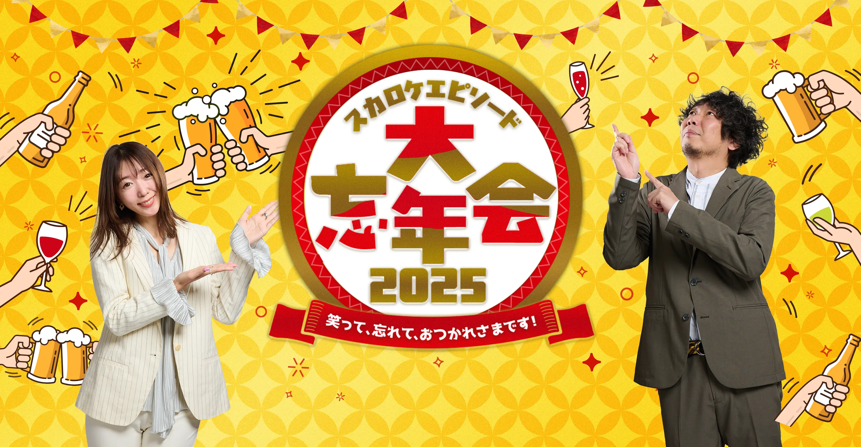 2025年12月のスペシャルウィーク「スカロケエピソード大忘年会2025