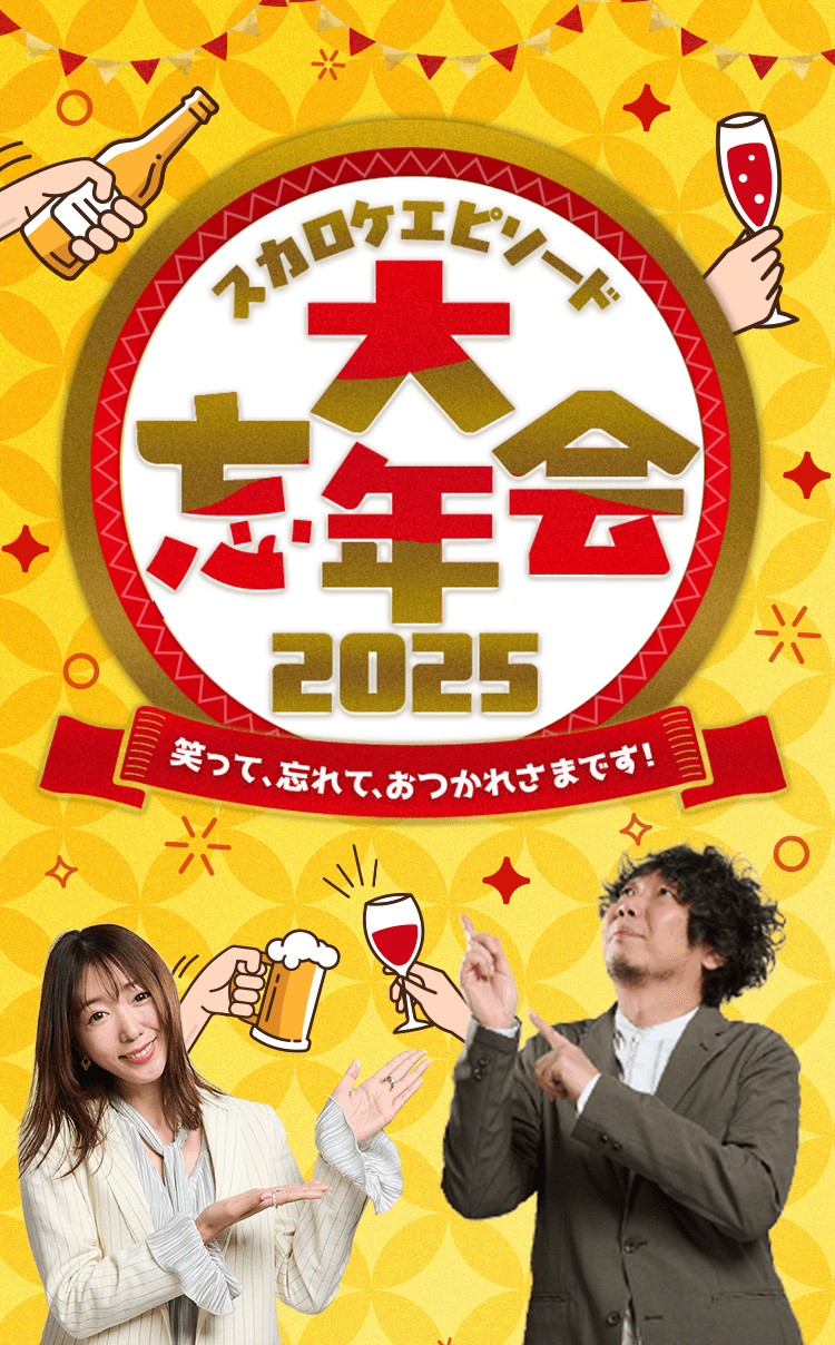 2025年12月のスペシャルウィーク「スカロケエピソード大忘年会2025