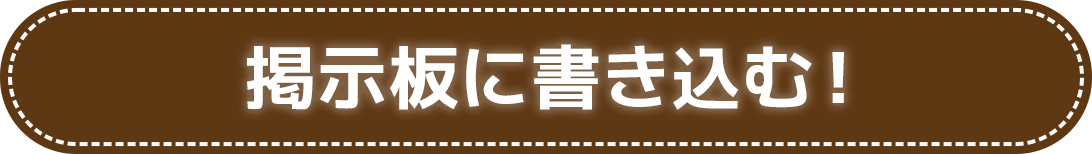 掲示板に書き込む！