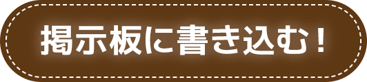 掲示板に書き込む！