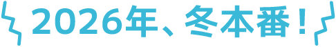 2026年、冬本番！
