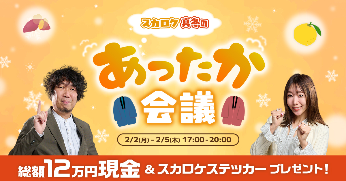 2026年2月のスペシャルウィーク「スカロケ 真冬のあったか会議