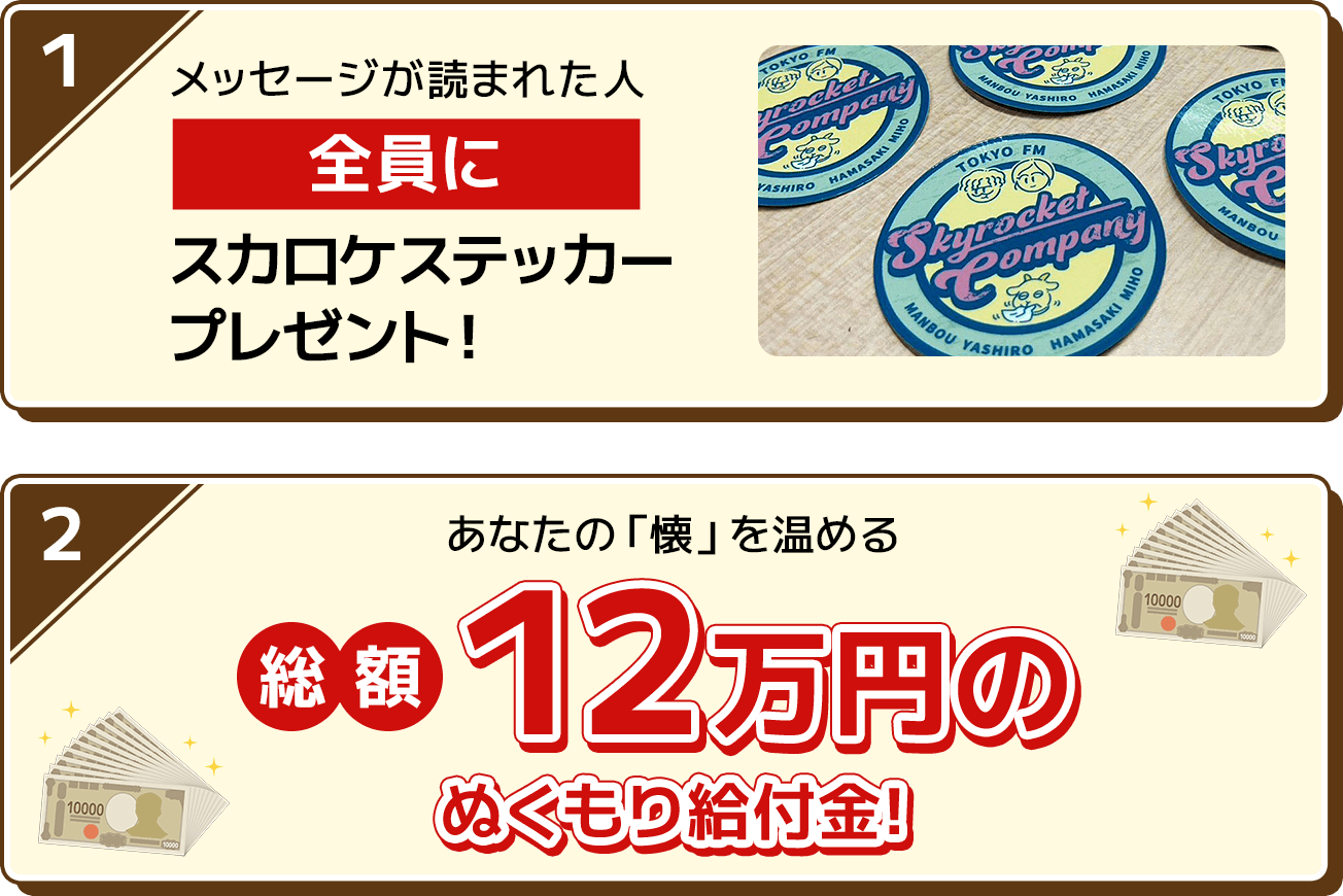 メッセージが読まれた人全員にスカロケステッカープレゼント！ あなたの「懐」を温める総額12万円のぬくもり給付金！