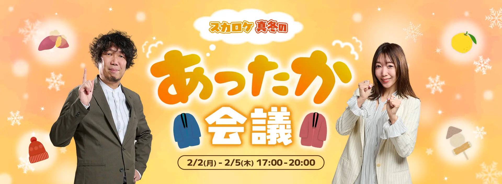 「スカロケ 真冬のあったか会議」