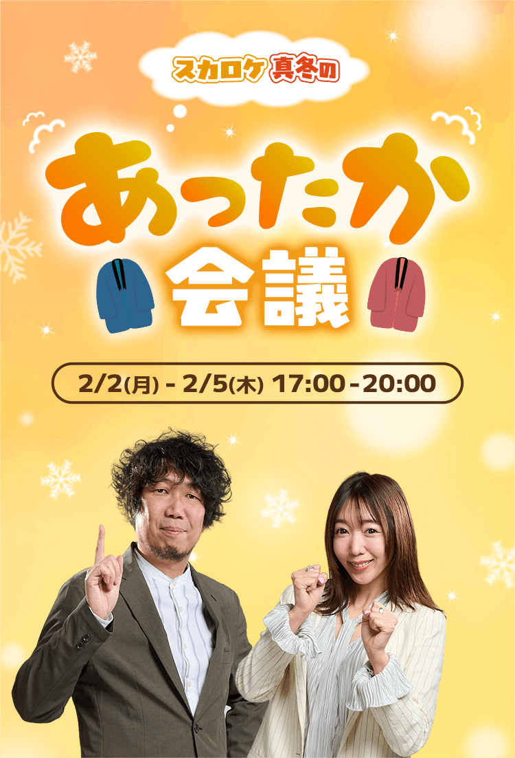「スカロケ 真冬のあったか会議」