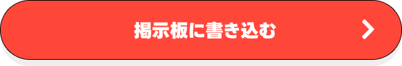 掲示板に書き込む！