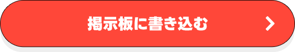 掲示板に書き込む！