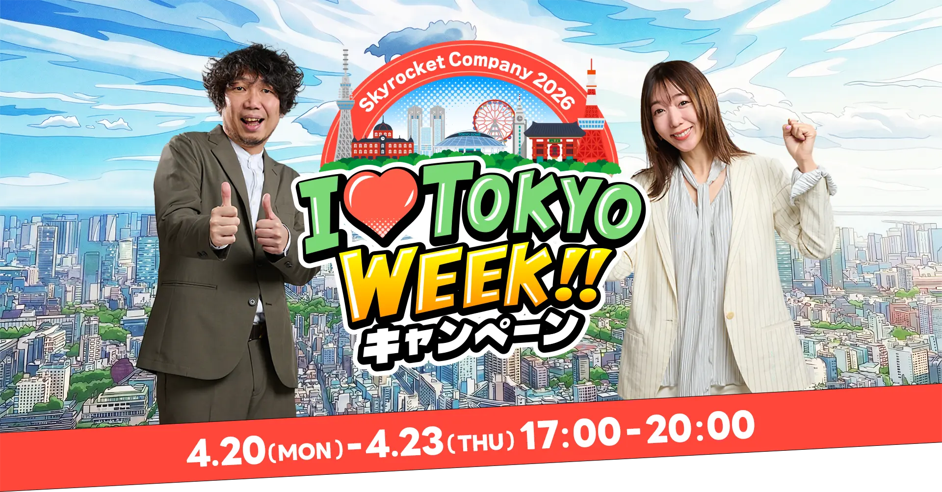 「〜 I ❤ TOKYO WEEK！キャンペーン〜」