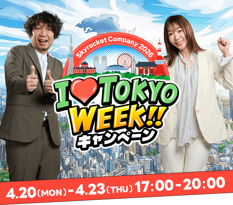 「〜 I ❤ TOKYO WEEK！キャンペーン〜」