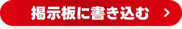 掲示板に書き込む！